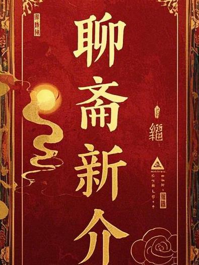聊斋新编25集