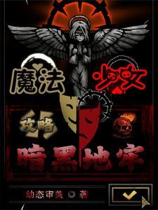 黑暗 魔法少女