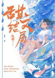甜文结局之后全文免费阅读