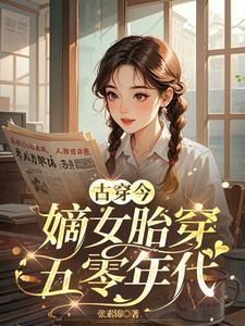 嫡女嫁庶夫套路深