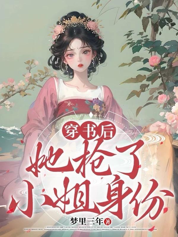 穿书后抢了女主金手指全文阅读