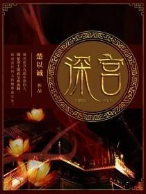 深宫计