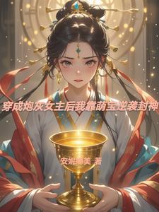 穿成炮灰女配后我爆火了