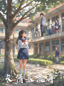 咲慕流年