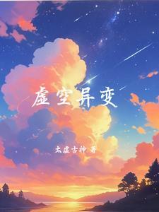 虚空异界结局什么意思