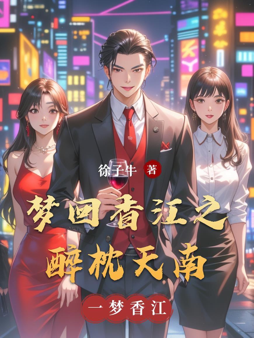 梦回江南原唱