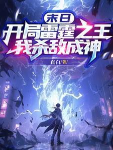末世之雷霆武者起点