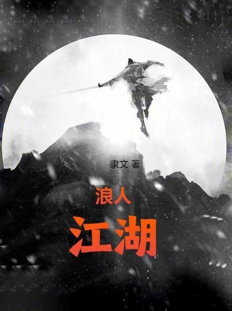 江湖浪迹是什么意思