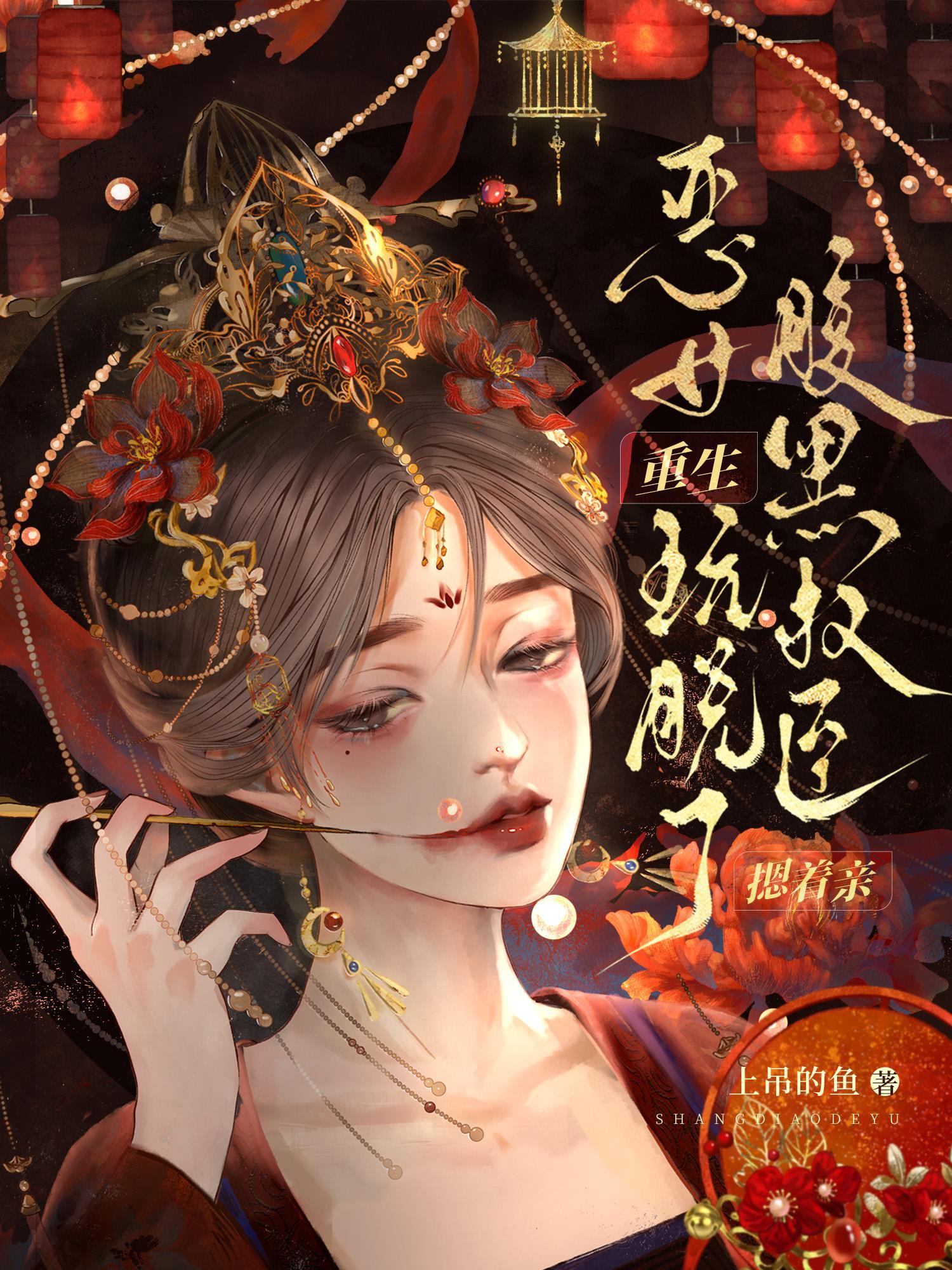 恶女重生变怂