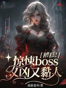 糟糕!惊悚boss又凶又黏人漫画