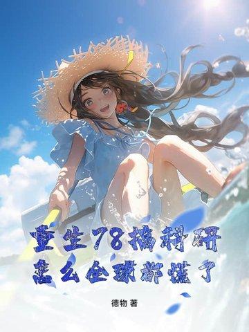 重生七八