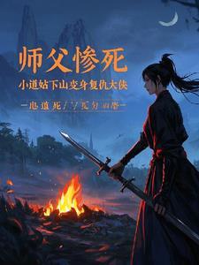 师父被杀