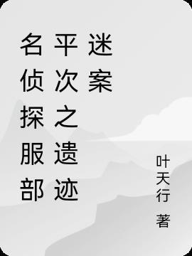 服部平次破案集数