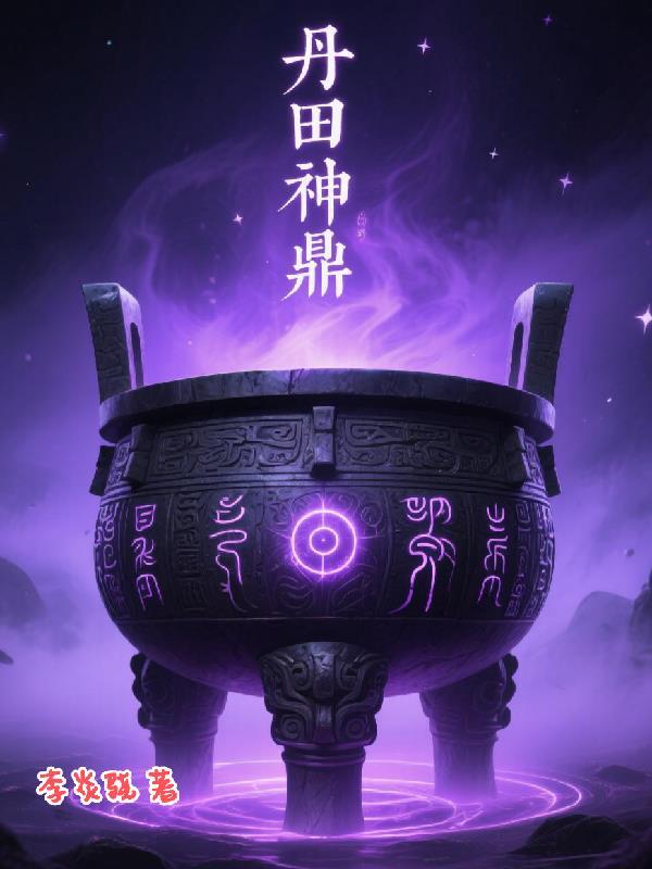 丹鼎神际是什么