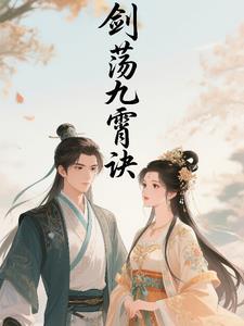 剑荡九歌