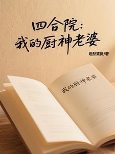 四合院开局怒怼