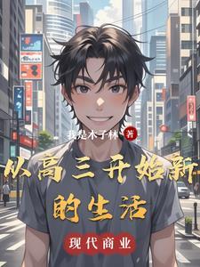 进入高三的变化