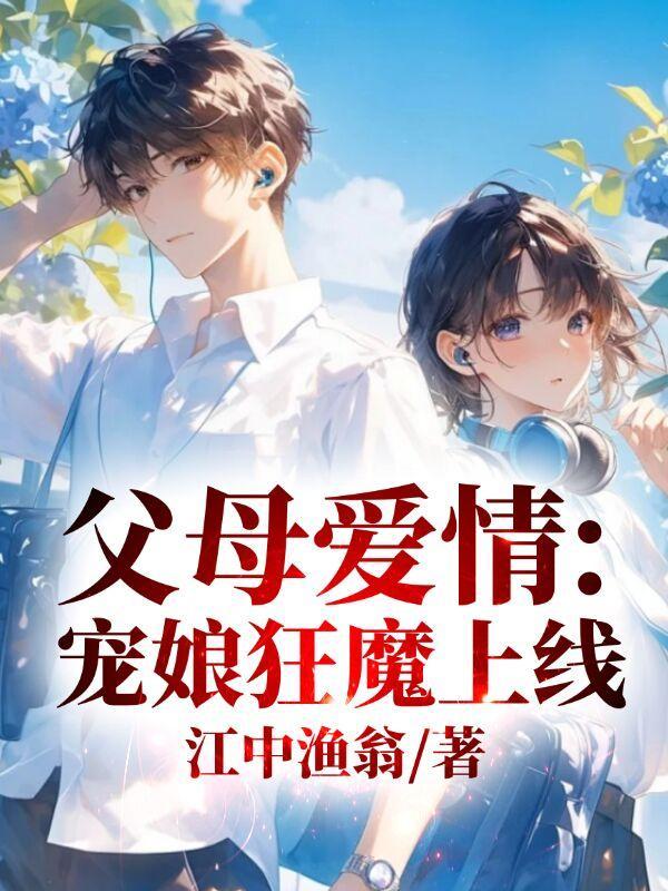 父母爱情宠娘狂魔上线最新章节列表