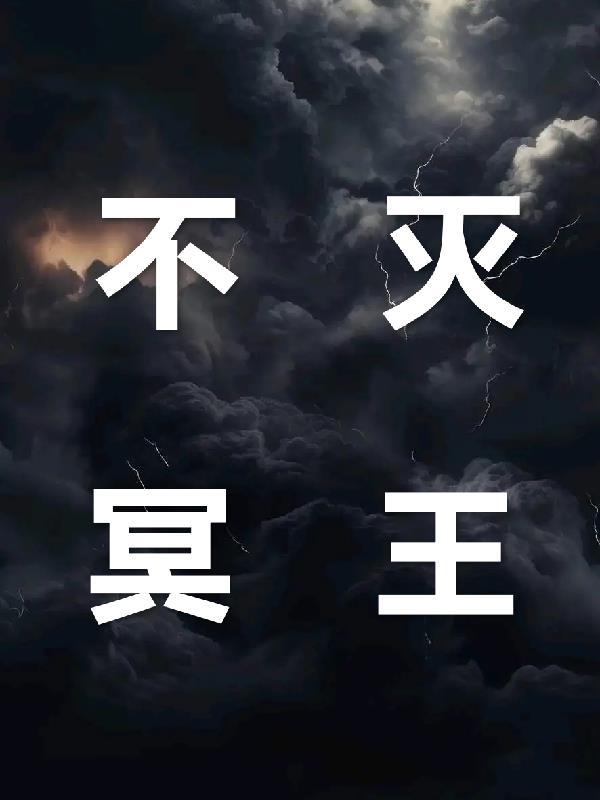 获得不灭金身冥王称号