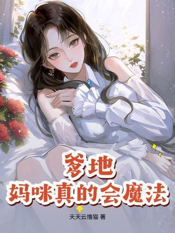 爹地妈咪快领证短剧