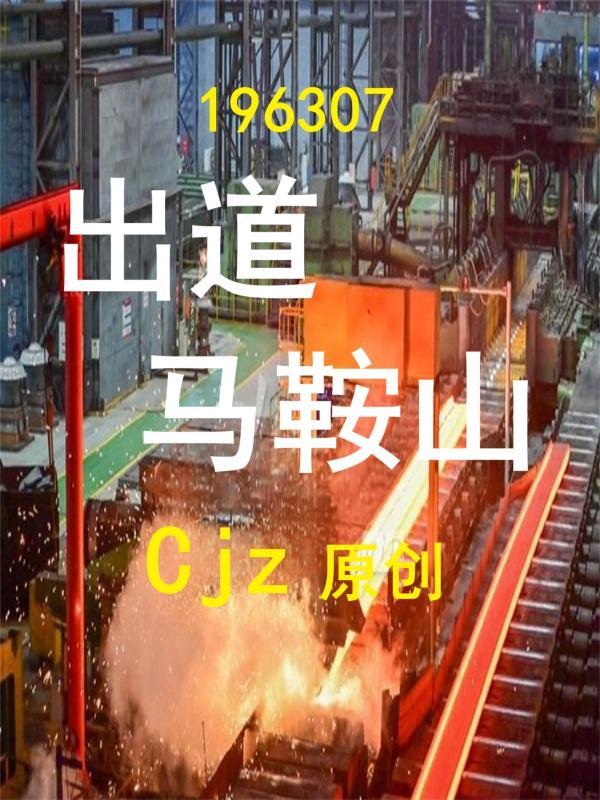 马鞍山的女演员