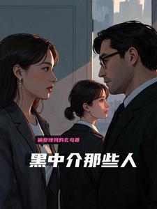 黑中介都有什么手段