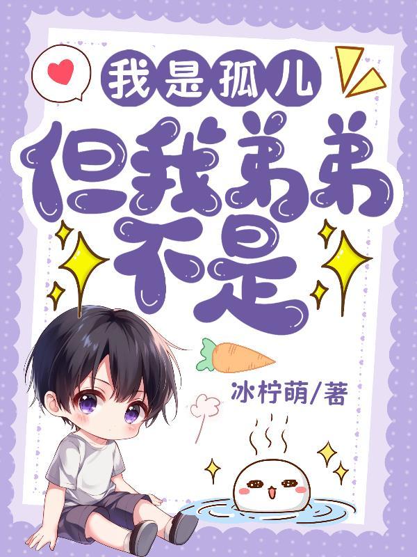 但我弟弟不是怎么办