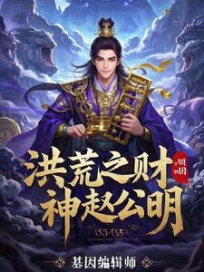 洪荒赵公明百万亿功德