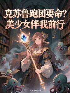 克苏鲁跑团游戏是什么