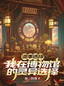 诡计博物馆 知乎