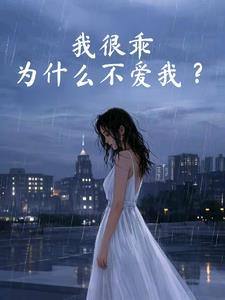 为什么不喜欢乖乖女