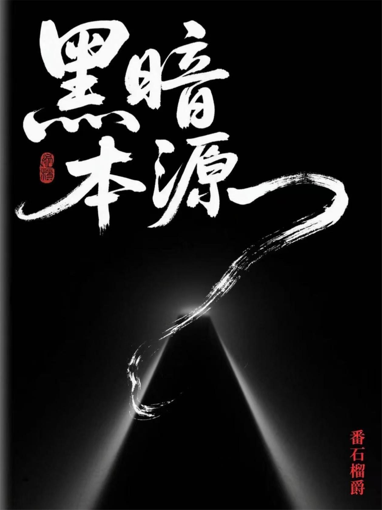 黑暗本源斩神