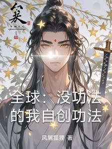 求主角自创功法的
