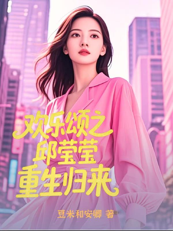 欢乐颂之邱莹莹重生归来免费观看