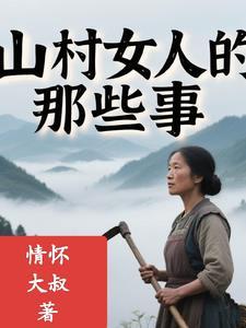 山村的那些事情