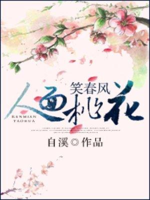 人面桃花笑春风TXT免费