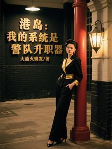 港岛警司的日常起点