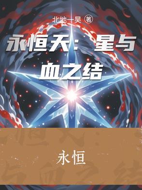 永恒的星什么意思