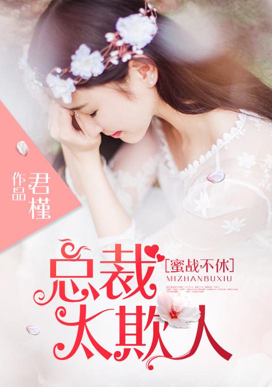 蜜战不止总裁步步宠婚