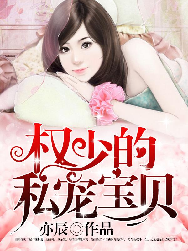 权少的私有宝贝安暖