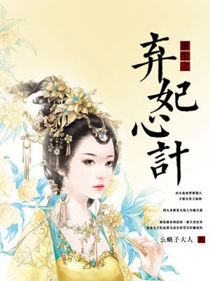 重生之弃妃翻身记免费阅读
