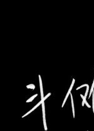 什么叫做斗傩大陆啊视频