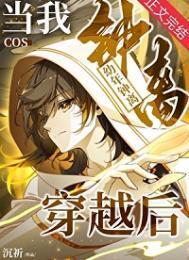 当我cos幼年钟离穿越后作者沉祈