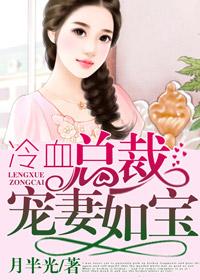冷血总裁的私宠宝贝