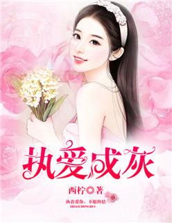 执爱成灰16章免费阅读