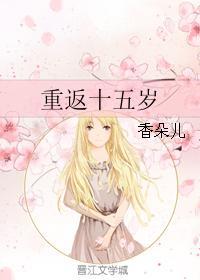 重返十五岁的人生