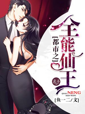 都市全能仙帝简介