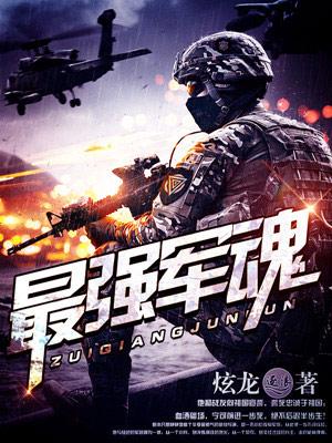 最强的军魂
