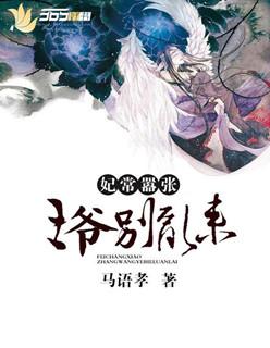 妃常嚣张 王爷请上榻