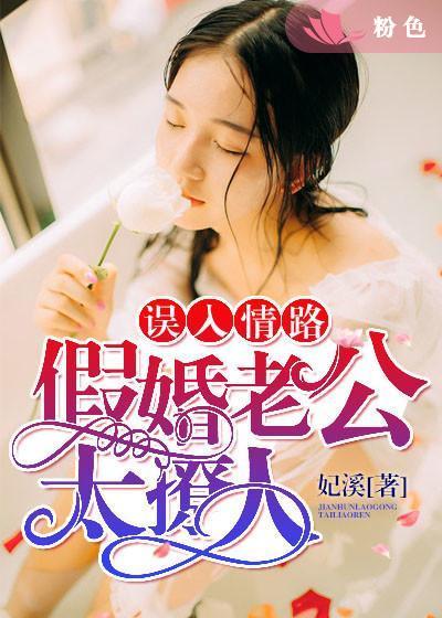 误入豪门总裁假戏真做人物介绍